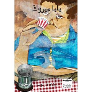 بابا مبروك