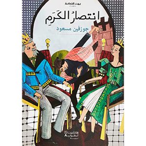 انتصار الكرم