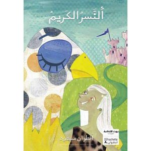 سلسلة بيت الحكمة : النسر الكريم