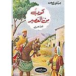 سلسلة بيت الحكمة : كوب من العصير