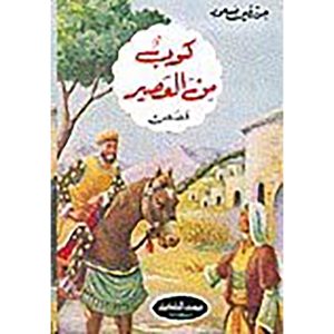 سلسلة بيت الحكمة : كوب من العصير