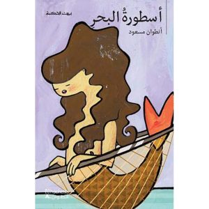 أسطورة البحر