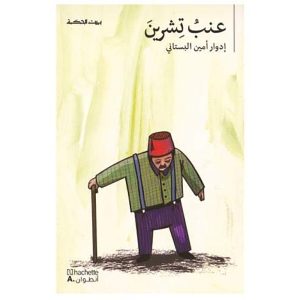 عنب تشرين