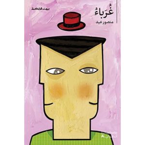 غرباء