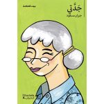 جدتي