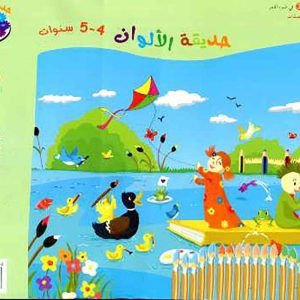 حديقة الألوان 4-5 سنوات + قصص