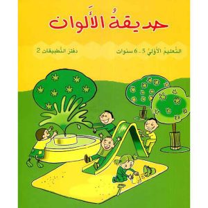 حديقة الالوان كراسة التطبيقات 2- 5/6
