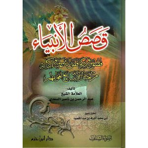 قصص الأنبياء ( السعدي ) - دار ابن حزم