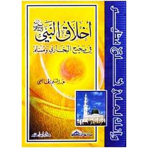 أخلاق النبي ( ص ) في صحيح البخاري ومسلم ( كرتونية )