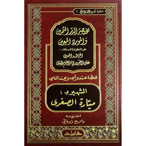 ( مختصر الدر الثمين والمورد المعين ( ميارة الصغرى