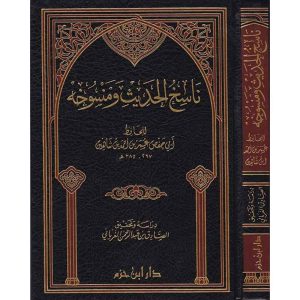 ناسخ الحديث ومنسوخه