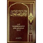رياض الصالحين - دار ابن حزم