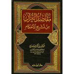 مقاصد القرآن من تشريع الأحكام  ( مجلد ) : دار ابن حزم