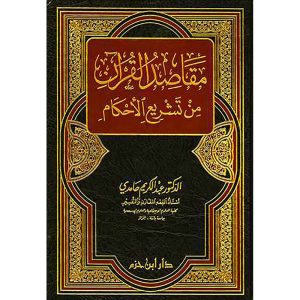 مقاصد القرآن من تشريع الأحكام  ( مجلد ) : دار ابن حزم