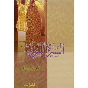 السيرة النبوية - ابن هشام - دار ابن حزم
