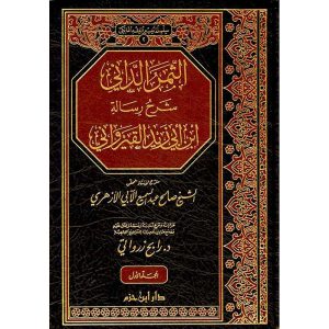 الثمر الداني شرح رسالة ابن ابي زيد القيرواني 1/2