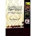 (السيرة النبوية من كتاب تاريخ الإسلام  ( شاموا / كرتو