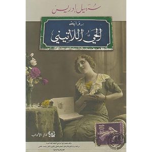 الحي اللاتيني