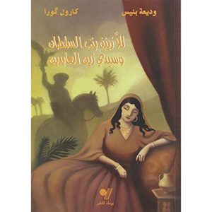 حكايات من المغرب للازينة بنت السلطان