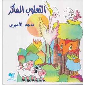 الثعلوب الماكر