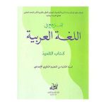المرجع في اللغة العربية 2 إعدادي تلميذ