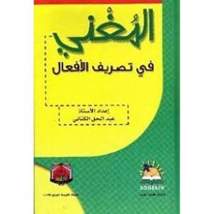 المغني في تصريف الأفعال