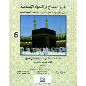 طريق النجاح في المواد الإسلامية 5 إبتدائي