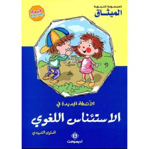 الأنشطة الجديدة 3/4 في الإستئناس اللغوي
