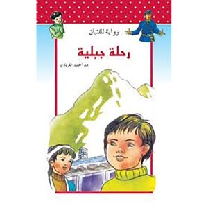 رحلة جبلية