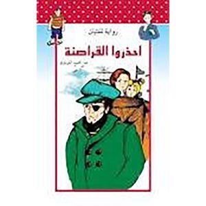 احذروا القراصنة