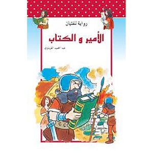 الأمير و الكتاب