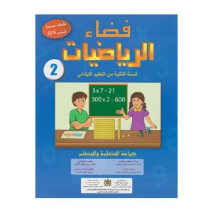 فضاء الرياضيات 2 ابتدائي تلميذ