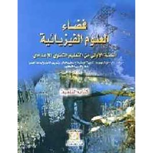 فضاء العلوم الفيزيائية 1 اعدادي تلميذ