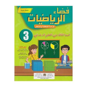 فضاء الرياضيات 3 ابتدائي تلميذ