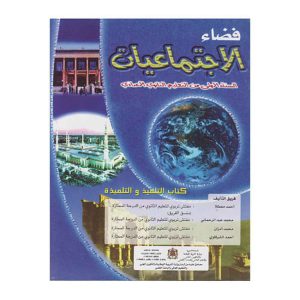 فضاء الإجتماعيات 1 اعدادي تلميذ