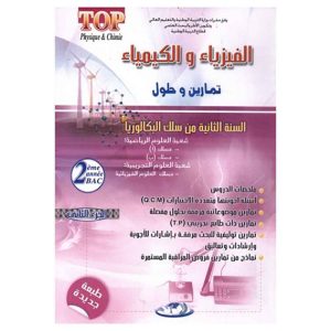 TOP الفيزياء و الكيمياء 2باك ج2 ع ر