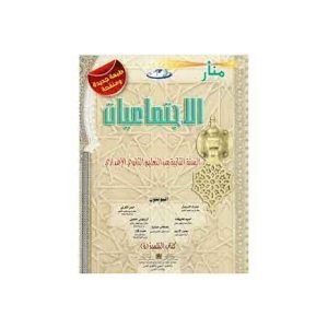 منار الإجتماعيات 2 إعدادي تلميذ