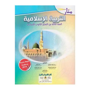 منار التربية الإسلامية 3 اعدادي تلميذ