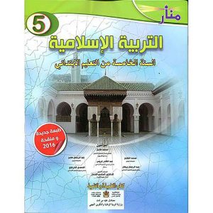 منار التربية الإسلامية 5 ابتدائي تلميذ