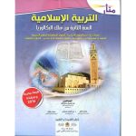 منار التربية الإسلامية 2 باك