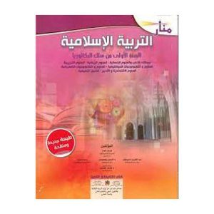 منار التربية الإسلامية 1 باك