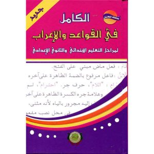 الكامل في القواعد والإعراب