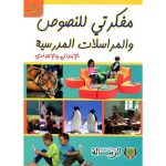 مفكرتي للنصوص و المراسلات المدرسة