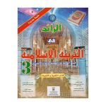 الرائد في التربية الإسلامية 3 إعدادي تلميذ