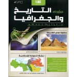 سيكما التاريخ و الجغرافيا 1 إعدادي