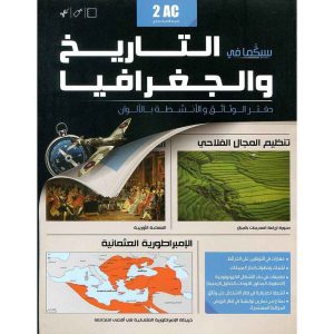 سيكما التاريخ و الجغرافيا 2 إعدادي