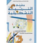 ورشتي في التربية التشكيلية المستوى الرابع