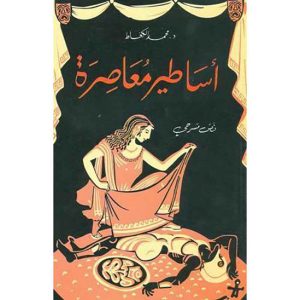 أساطير معاصرة