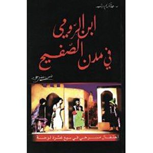 إبن الرومي في مدن الصفيح