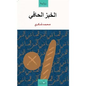 الخبز الحافي